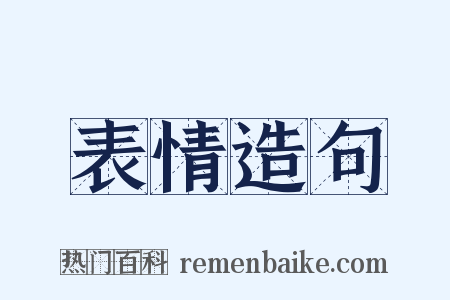 表情造句是什么意思的图片